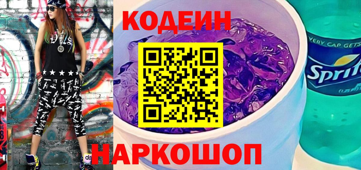 Кодеиновый сироп Lean Purple Drank  Кодеиновый сироп Lean Purple Drank  Пугачёв  Вход с VPN 